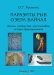 Паразиты рыб озера Байкал (фауна, сообщества, зоогеография, история формирования)