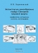 Ветвистоусые ракообразные отряда Cenopoda мировой фауны (морфология, систематика, экология, зоогеография) / Монография представляет собой первую в мировой практике полную сводку по ветвистоусым ракообразным отряда Ctenopoda мировой фауны, играющим нередко ведущую роль в сообществе континентальных и морских вод. Описываются в сравнительном плане их внешнее и внутреннее строение, биология размножения, жизне