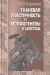 Тканевая пластичность и морфогенезы у цестод / В монографии рассмотрен гистологический статус одной из центральных групп паразитических плоских червей — цестод. Приведено сравнительное описание общих закономерностей морфогенезов и камбиальной системы цестод, обосновывается мнение о протканевом уровне организации этих животных. На модельном виде 