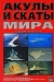 Акулы и скаты мира / Всего несколько десятилетий назад наши знания о древнейших обитателях Земли — акулах, скатах, и химерах — были очень скудны, но к настоящему моменту об этой удивительной группе животных накопилось достаточно сведений. Науке известно около тысячи ныне живущих видов хрящевых рыб. Вы держите в руках ун