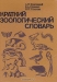 Краткий зоологический словарь / Словарь раскрывает смысл свыше 3 000 наиболее употребительных в зоологии, зоогеографии, дарвинизме, эмбриологии, анатомии и физиологии терминов и понятий. Предназначается для студентов-биологов, аспирантов соответствующих специальностей, для учителей естествознания. Полезные сведения в нем найдут и 