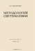 Методология систематики / В. Н. Беклемишев — известный русский зоолог и паразитолог, автор знаменитого труда «Основы сравнительной анатомии беспозвоночных». Предлагаемая читателю книга представляет собой методологическое основание специальных работ автора. Написанная В. Н. Беклемишевым в 1928 году «Методология систематики» в