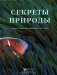 Секреты природы. Удивительный мир животных и растений