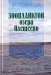 Зоопланктон озера Плещеево