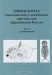 Определитель зоопланктона и зообентоса пресных вод Европейской России. Том 1. Зоопланктон