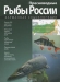 Пресноводные рыбы России