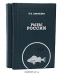 Рыбы России. Жизнь и ловля (уженье) наших пресноводных рыб (комплект из 2 книг)